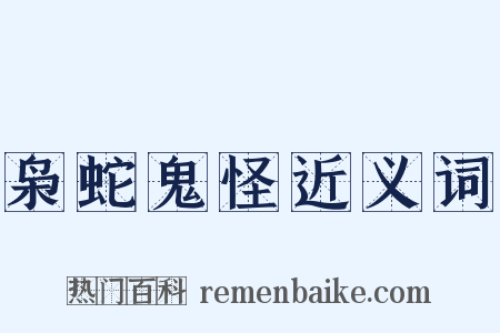枭蛇鬼怪近义词是什么意思的图片